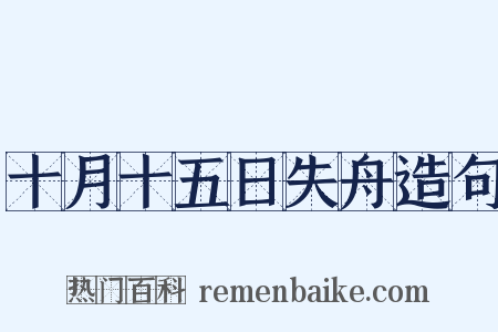 十月十五日失舟造句是什么意思的图片